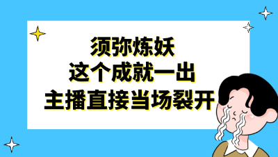 梦幻西游：意想不到的须弥炼妖，这个成就一出主播惨叫连连