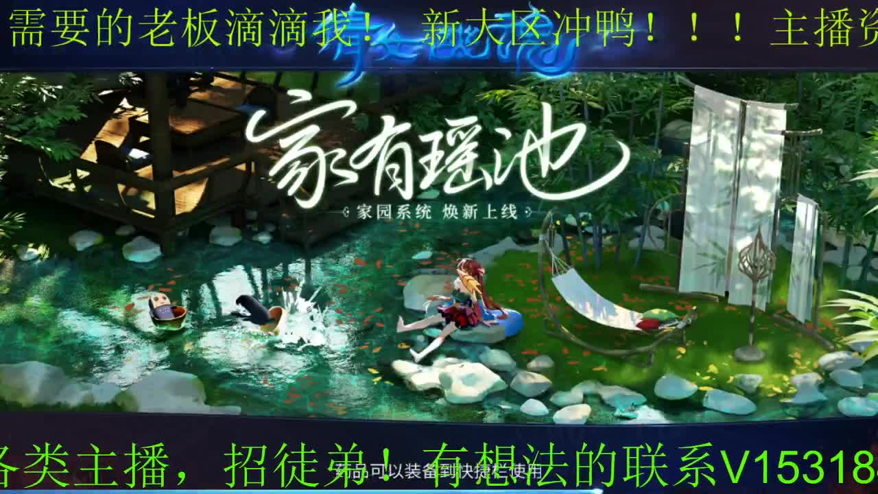 逍遥公会招主播，接24小时各种事宜，接新老区打造！ 第2段