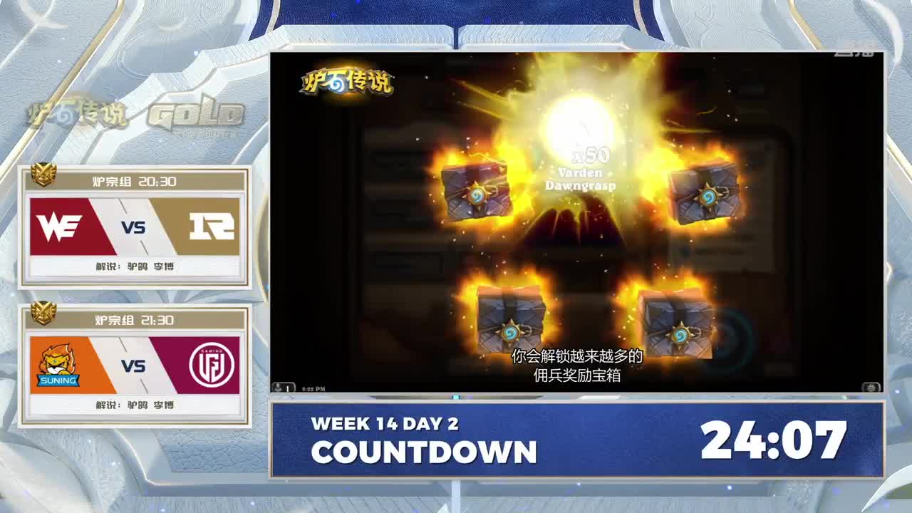 直播：炉石传说黄金战队联赛 第1段