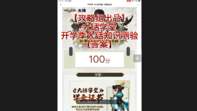 【攻略组出品】大话学堂，开学季大话知识测验【答案】