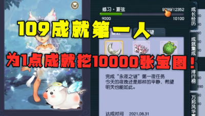 梦幻西游：109级成就第一人，为刷成就挖10000本宝图，真疯狂！
