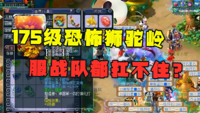 梦幻西游：175级恐怖狮驼岭，鹰击出去服战队都无法抵挡，梧桐直呼：暴力！