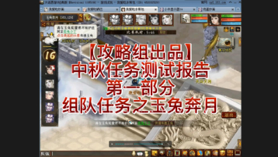 【攻略组出品】中秋任务测试报告第一部分组队任务之玉兔奔月