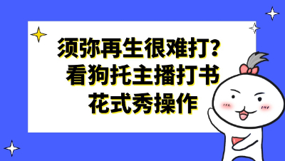 梦幻西游：须弥再生很难打？看狗托主播打书如何花式秀操作