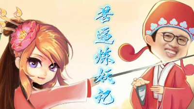 “小精灵”苦逼炼妖记