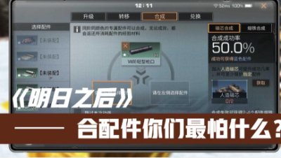 【明日之后】合配件你们最怕的是什么？
