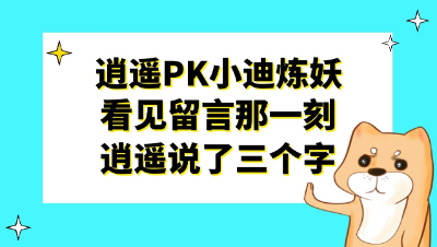 梦幻西游：老板找逍遥和小迪炼妖，看见小迪留言逍遥大呼三个字