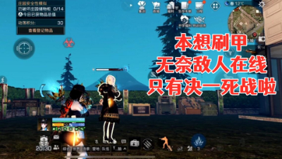 本想刷甲!无奈敌人在线!只有决一死战啦!明日之后生存攻略抄家