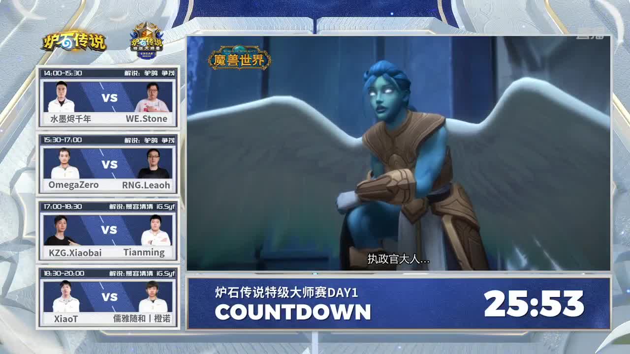 特级大师赛国服预选赛Day1