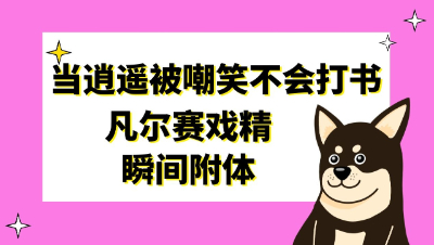 梦幻西游：当逍遥被嘲笑不会打书时，凡尔赛戏精瞬间附体了