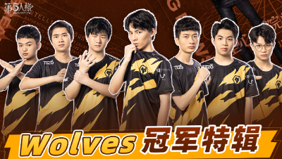 【第五情报局】IVL夏季赛第十二期：Wolves冠军特辑