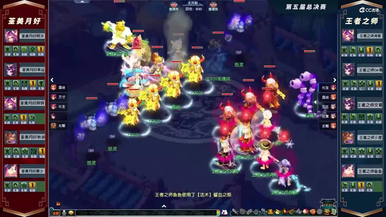 第五届总决赛天元组：王者之师VS荃美月好-疯子解说