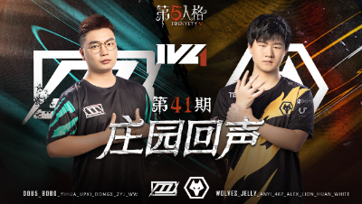 【庄园回声】第41期：Wolves_Huan：不给Alex拖后腿