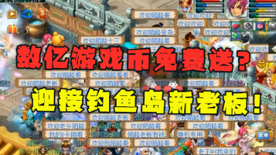 梦幻西游：新老板空降鱼岛，老王豪掷数亿送玩家，只为感谢接机！