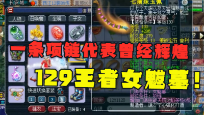 梦幻西游：曾经的129王者女魃墓，今只剩2件装备能再现往日辉煌！