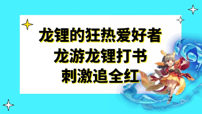 梦幻西游：龙锂的狂热爱好者，龙游龙锂打书刺激追全红