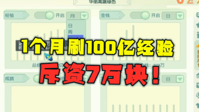 梦幻西游：175狂人月刷100亿经验，成本7万块？老王听完不敢信！