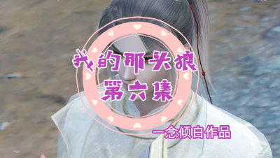 我的那头狼第六集