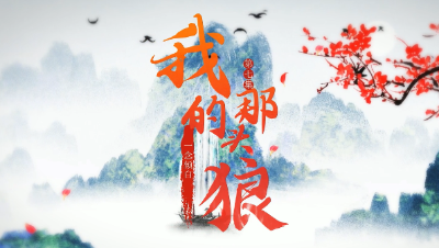 我的那头狼第七集