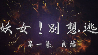 妖女别想逃第一集