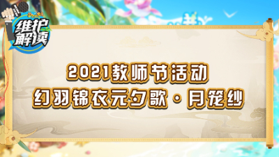 梦幻西游《维护解读》128：2021教师节活动，幻羽锦衣元夕歌·月笼纱