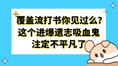 梦幻西游：覆盖流打书你见过么？这个进爆遗志吸血鬼注定不平凡了