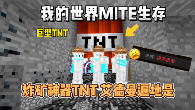 我的世界贝爷生存：巨型TNT爆破地下世界，不缺艾德曼了！