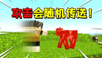 攻击生物就会随机传送！我该如何生存下去？