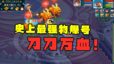 梦幻西游：老王的史上最强物爆号终成型，打怪刀刀过万，太养眼！