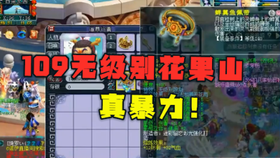 梦幻西游：109无级别花果山展示，带一身极品装备，却酷爱单挑！