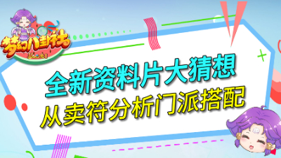 《梦幻八卦社》92：全新资料片大猜想，从卖符分析门派搭配