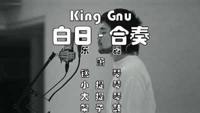 【乐谱分享】白日-King Gnu-合奏