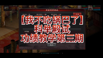 【我不吃锅巴了】科举殿试功绩教学第三期