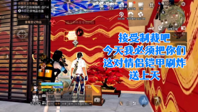 居然敢男女同居!今天我必须把你们这对情侣铠甲刷炸送上天!明日之后生存攻略抄家