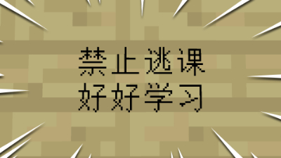 我的世界：粉丝让我逃课，我该怎么办？