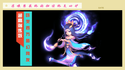 吓哭百万梦幻玩家的炼妖，看完之后放弃了炼妖这个“娱乐”项目。