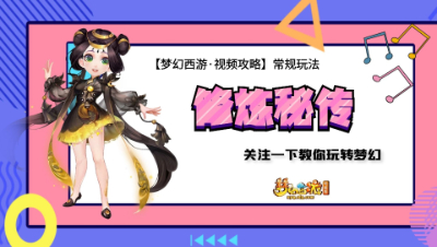 【梦幻西游·视频攻略】常规玩法❤修炼秘传
