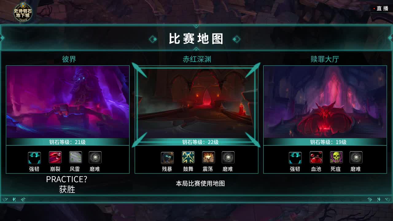 直播：MDI史诗钥石地下城-B组 第2段