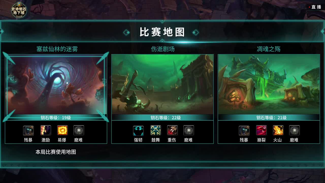 直播：MDI史诗钥石地下城-B组 第1段