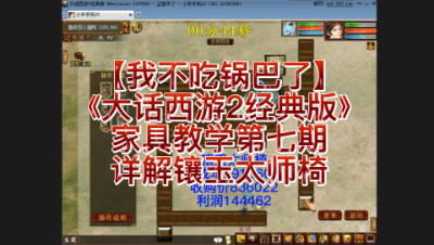 【我不吃锅巴了】《大话西游2经典版》家具教学第七期，详解镶玉太师椅