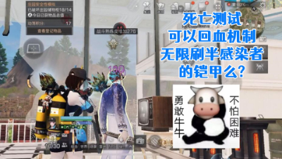 死亡测试!可以回血机制无限刷铠甲么!明日之后生存攻略抄家