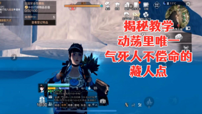 揭秘教学!动荡里唯一气死人不偿命的藏人点!明日之后生存攻略抄家