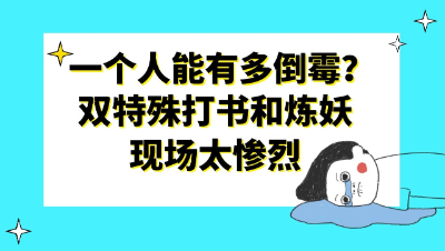 梦幻西游：一个人能有多倒霉？双特殊打书和炼妖追翻页现场太惨烈