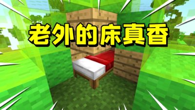 我的世界起床战争：在外服拆了三床，没想到竟然死与霸哥！