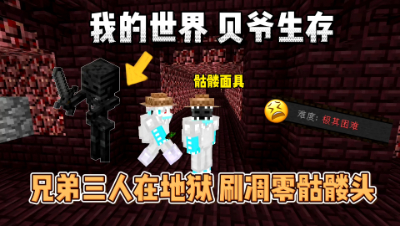 我的世界贝爷生存：兄弟三人前往地狱刷凋零骷髅头！
