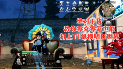 绝对干货!教你零充零氪也能打上T1纵横明日世界!明日之后生存攻略抄家