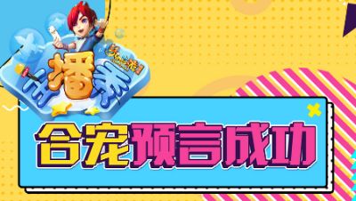 《梦幻西游主播秀》156：合宠预言成功