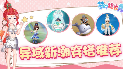 《梦幻锦衣秀》19：异域新潮穿搭推荐