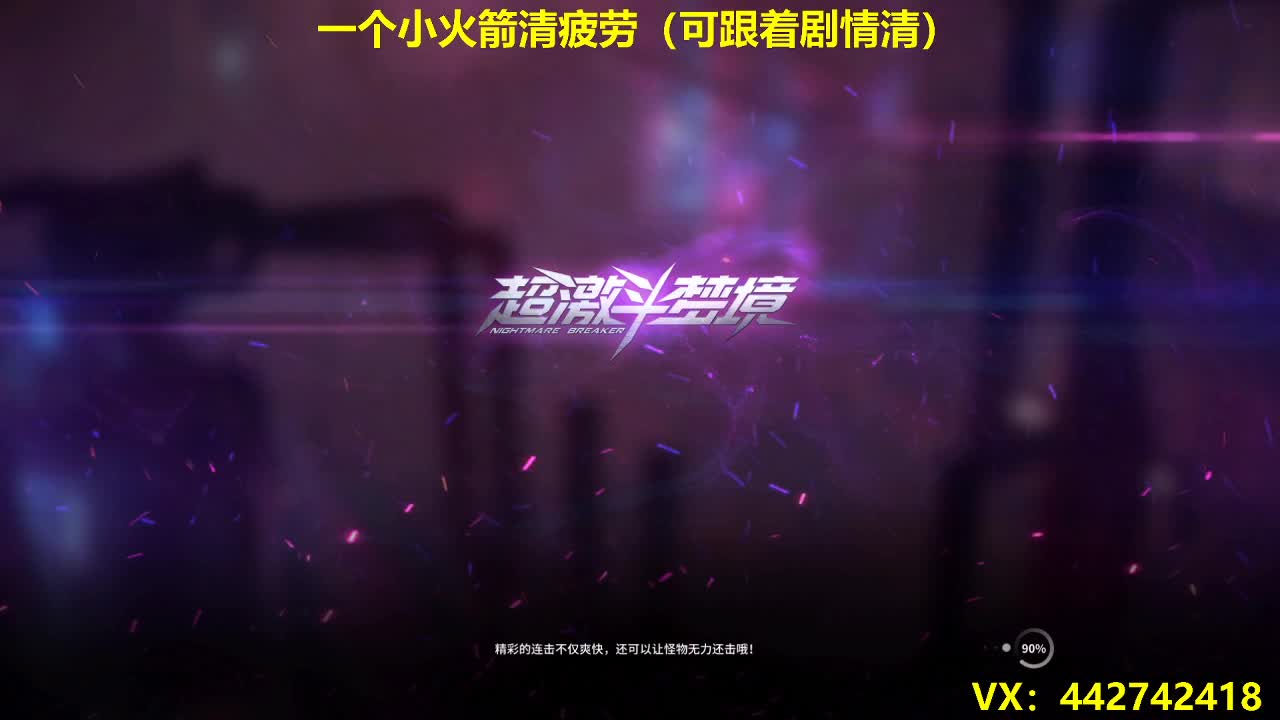 超激斗梦境接带清疲劳过剧情