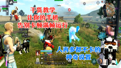 干货教学!这个设置方法让你的手机60帧满速运行告别卡顿!明日之后生存攻略抄家